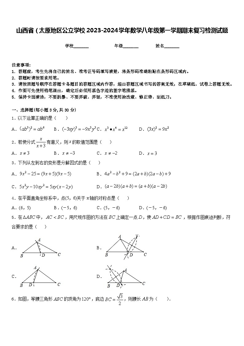 山西省(太原地区公立学校2023-2024学年数学八年级第一学期期末复习检测试题含答案第1页