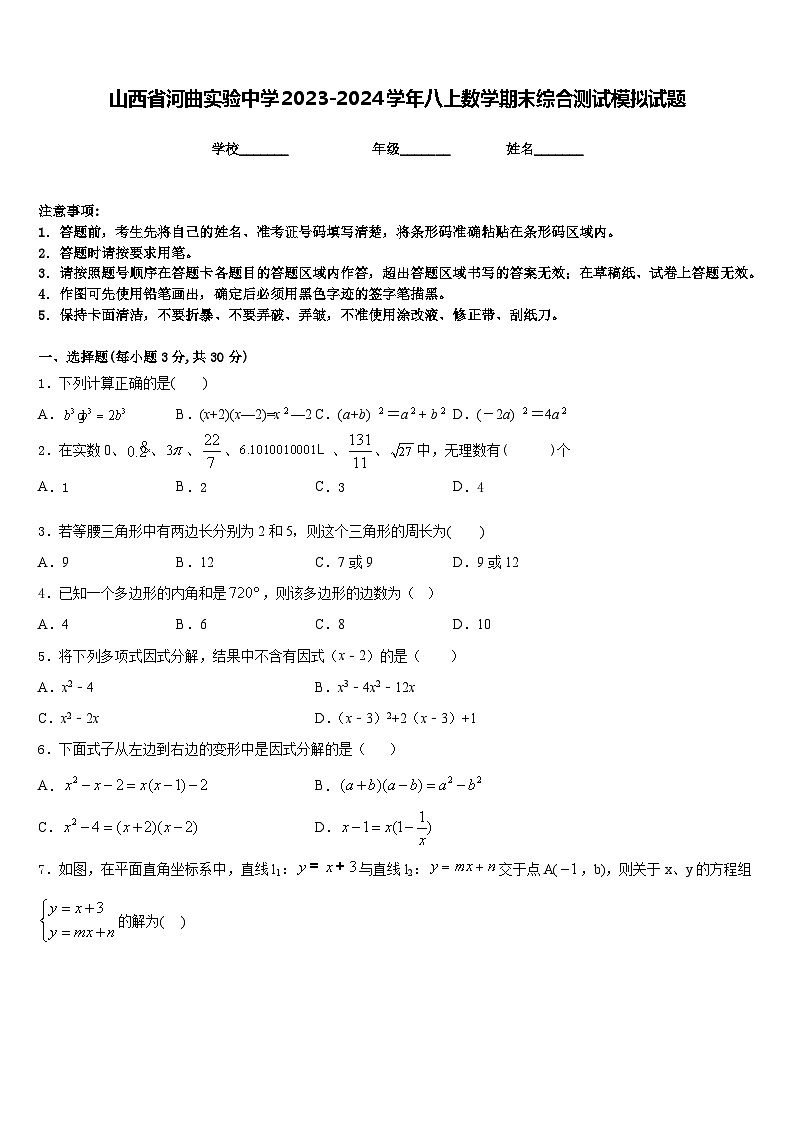 山西省河曲实验中学2023-2024学年八上数学期末综合测试模拟试题含答案第1页