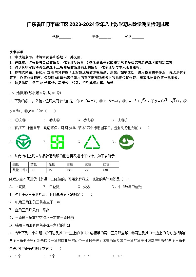 广东省江门市蓬江区2023-2024学年八上数学期末教学质量检测试题含答案01