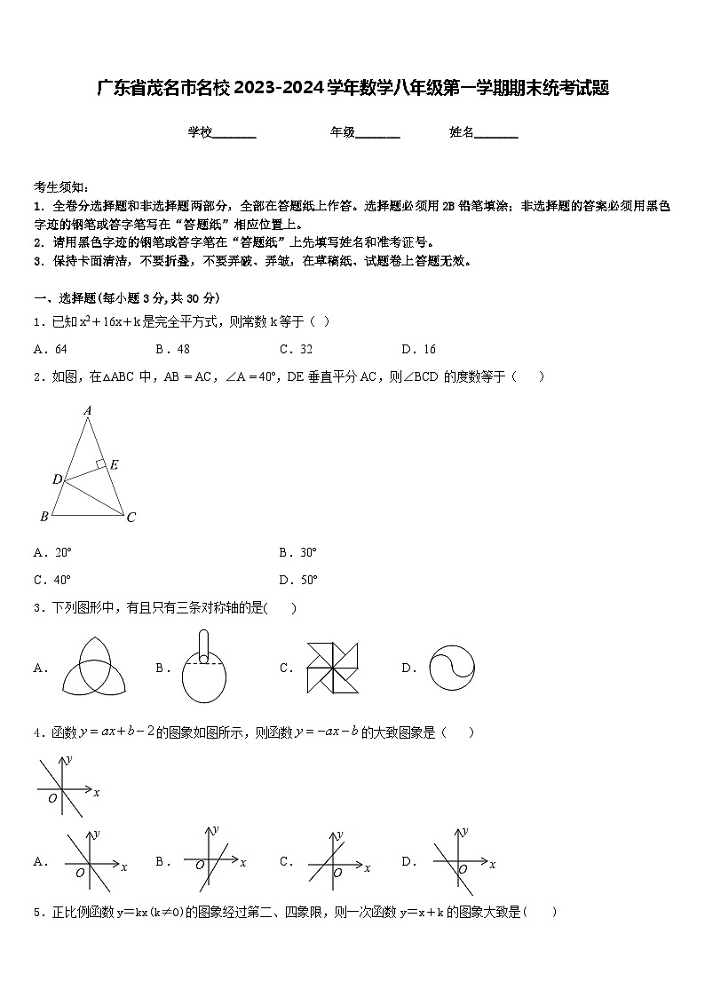 广东省茂名市名校2023-2024学年数学八年级第一学期期末统考试题含答案第1页