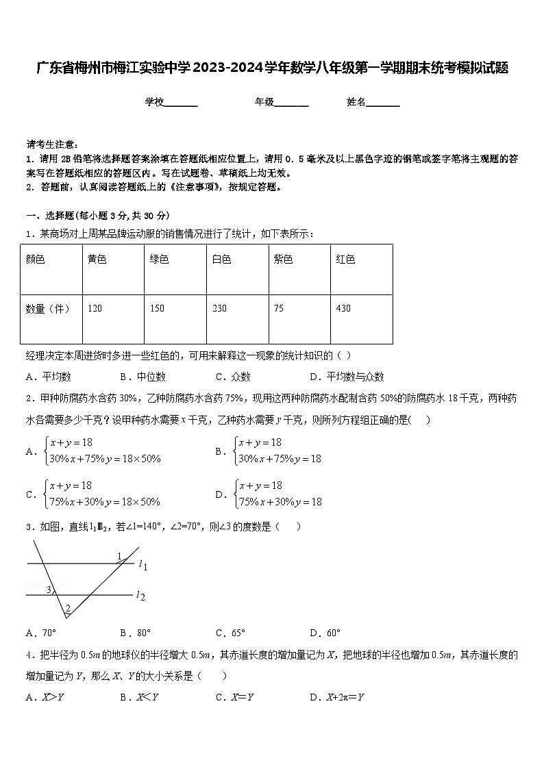 广东省梅州市梅江实验中学2023-2024学年数学八年级第一学期期末统考模拟试题含答案第1页