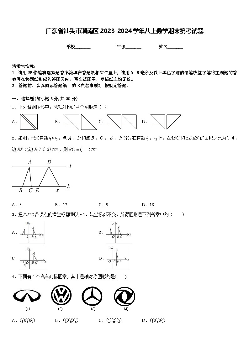 广东省汕头市潮南区2023-2024学年八上数学期末统考试题含答案第1页