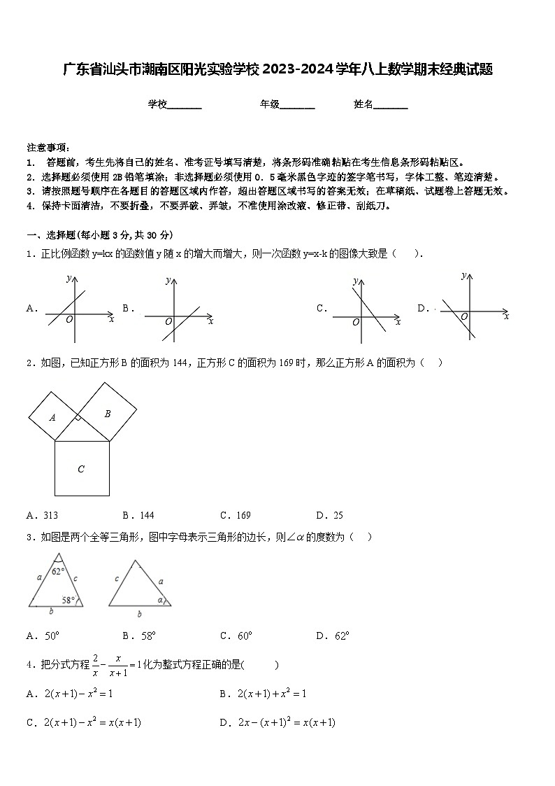 廣東省汕頭市潮南區(qū)陽光實驗學(xué)校2023-2024學(xué)年八上數(shù)學(xué)期末經(jīng)典試題含答案第1頁