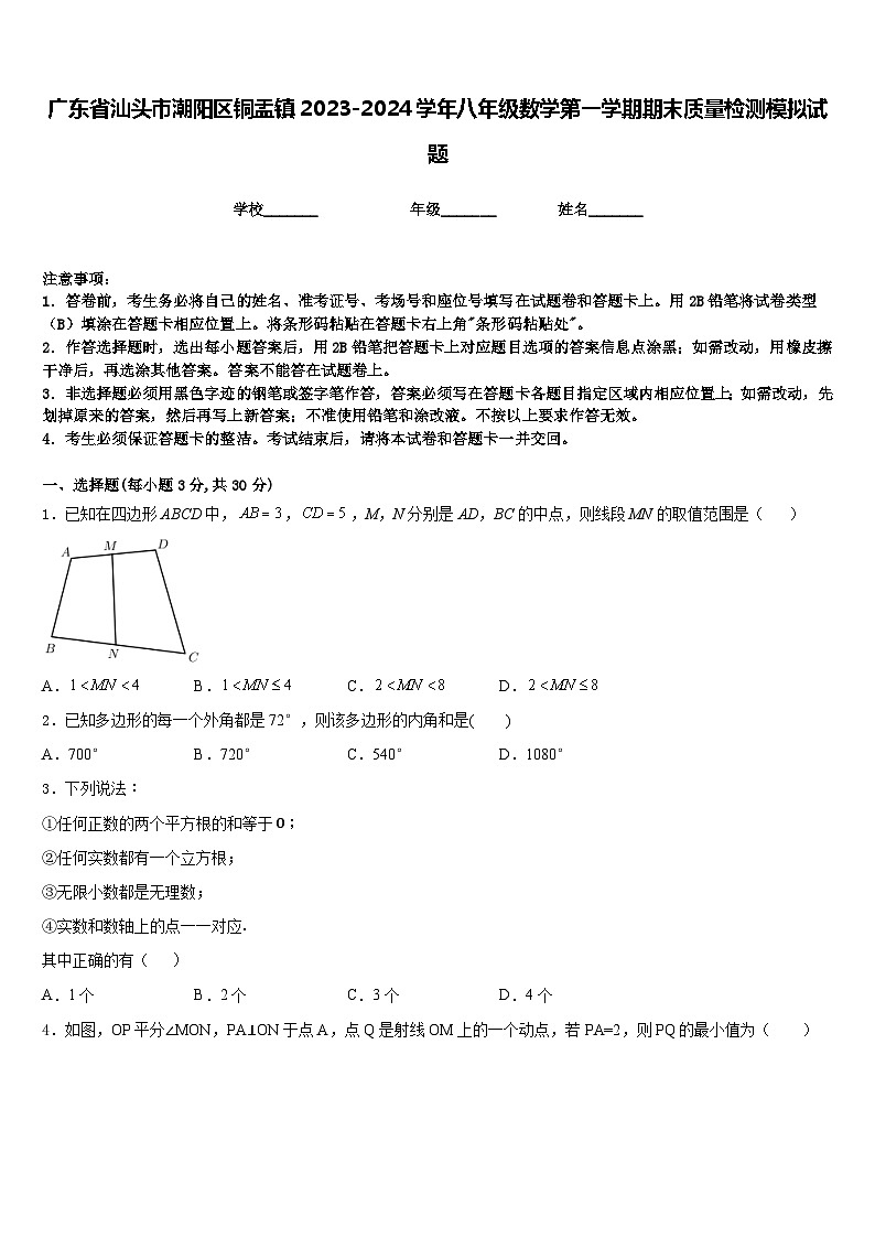 广东省汕头市潮阳区铜盂镇2023-2024学年八年级数学第一学期期末质量检测模拟试题含答案01