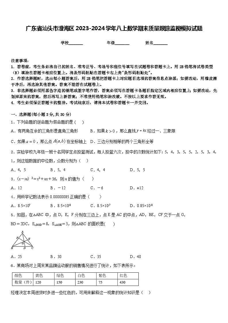 广东省汕头市澄海区2023-2024学年八上数学期末质量跟踪监视模拟试题含答案第1页