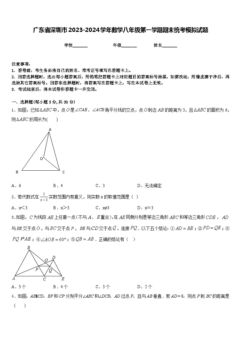 广东省深圳市2023-2024学年数学八年级第一学期期末统考模拟试题含答案第1页