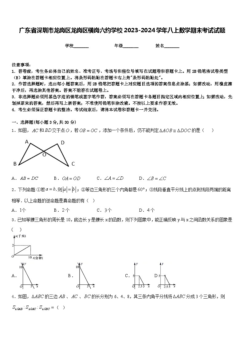 广东省深圳市龙岗区龙岗区横岗六约学校2023-2024学年八上数学期末考试试题含答案第1页