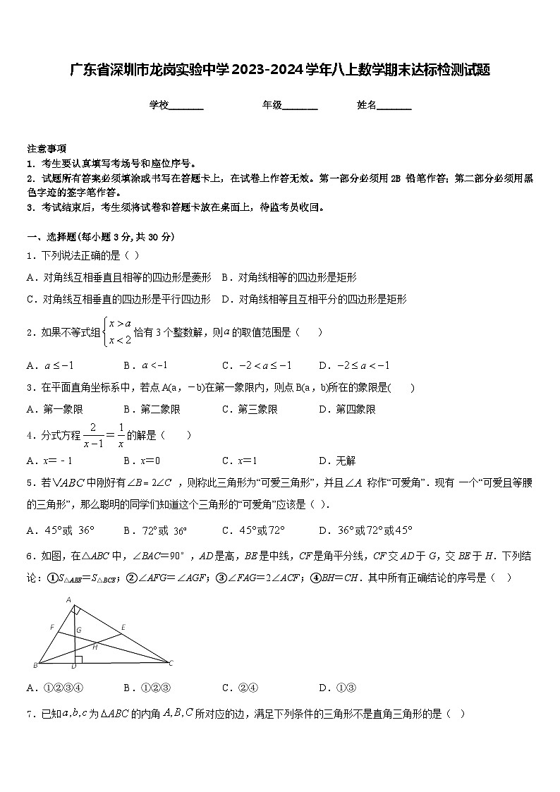 广东省深圳市龙岗实验中学2023-2024学年八上数学期末达标检测试题含答案01