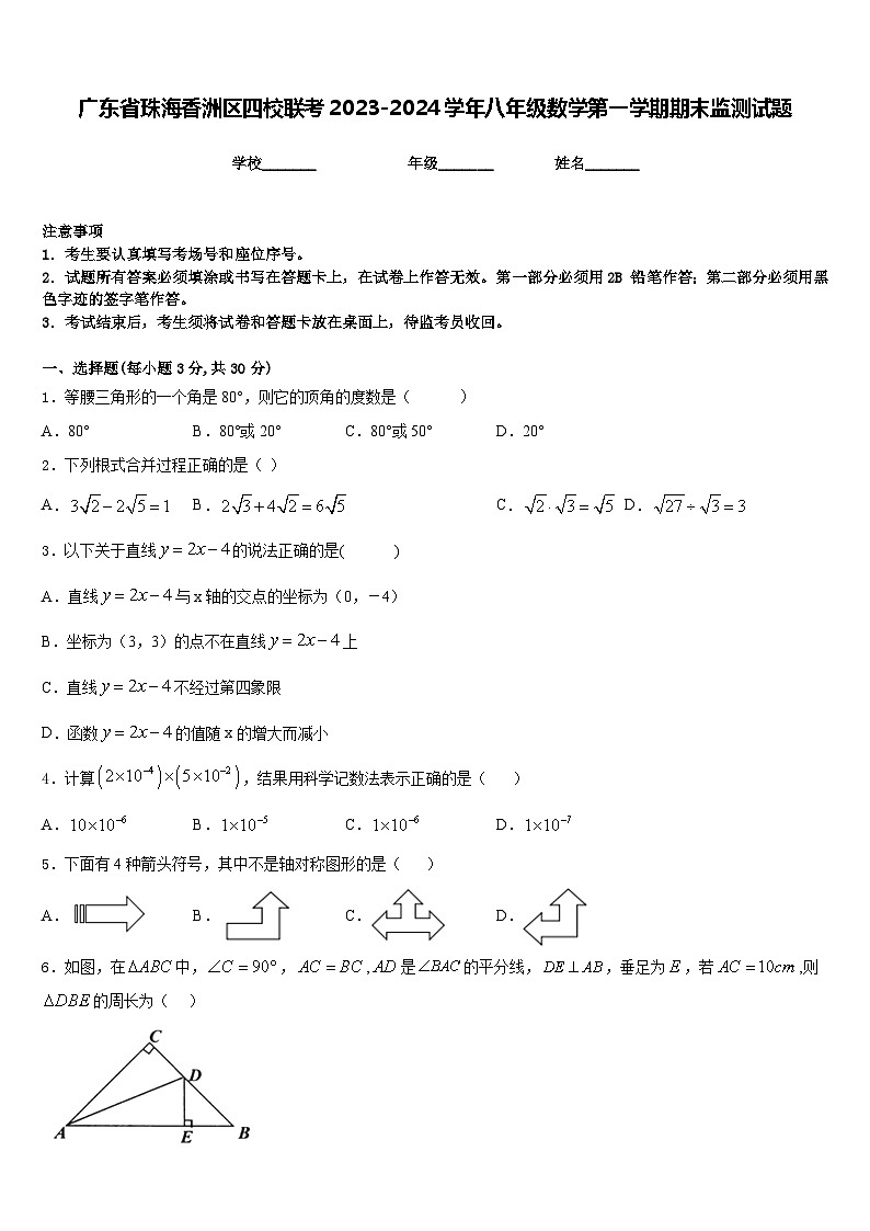 广东省珠海香洲区四校联考2023-2024学年八年级数学第一学期期末监测试题含答案第1页