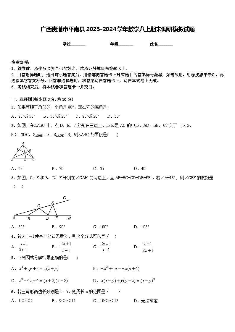 广西贵港市平南县2023-2024学年数学八上期末调研模拟试题含答案第1页