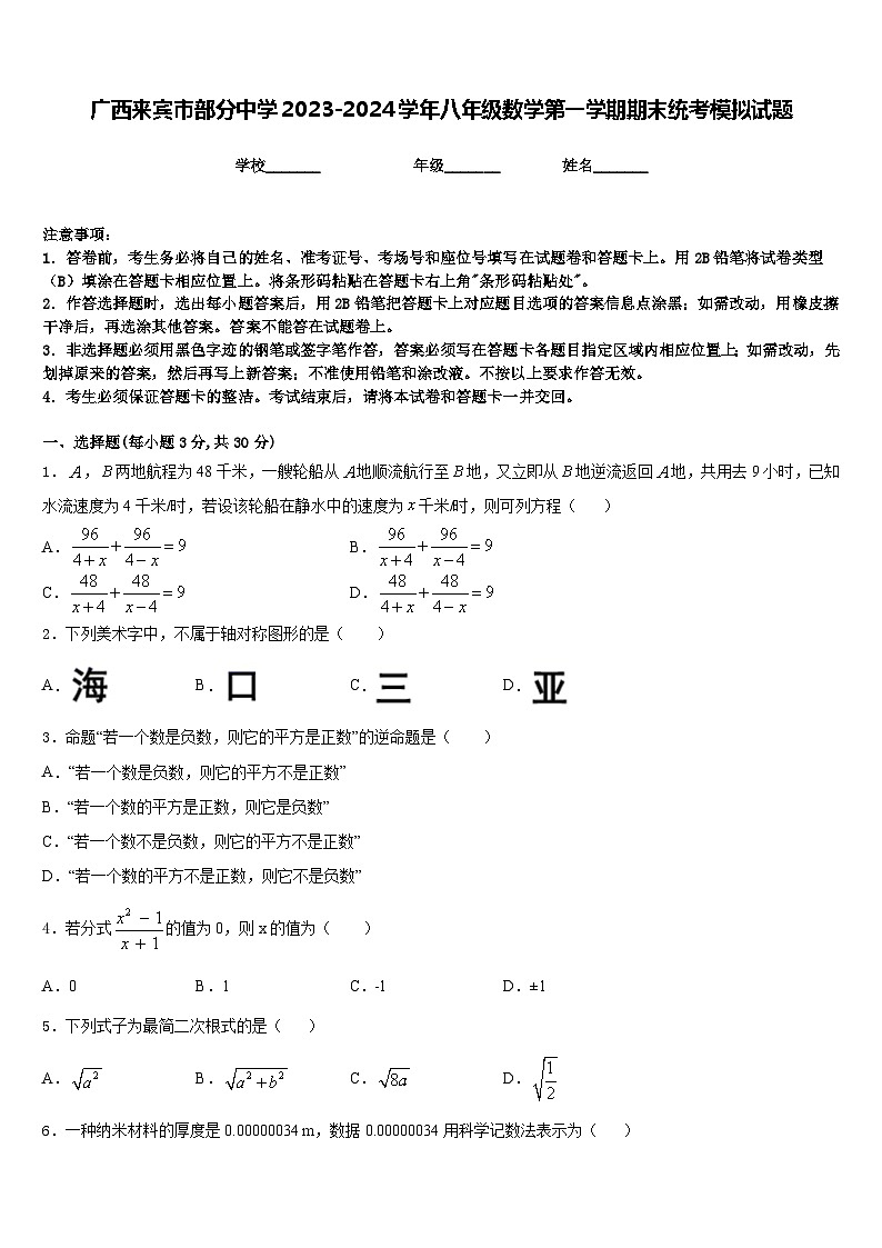 广西来宾市部分中学2023-2024学年八年级数学第一学期期末统考模拟试题含答案第1页