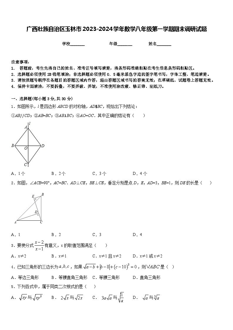 广西壮族自治区玉林市2023-2024学年数学八年级第一学期期末调研试题含答案第1页