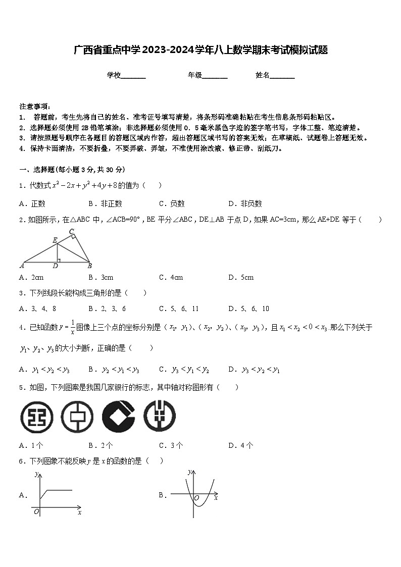 广西省重点中学2023-2024学年八上数学期末考试模拟试题含答案第1页