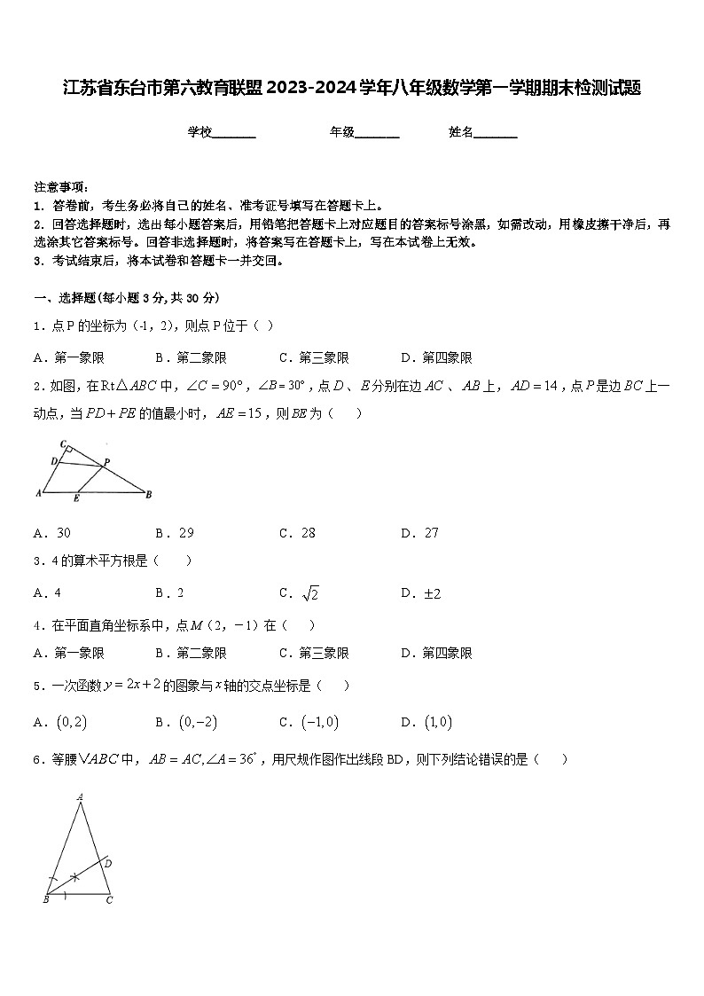 江苏省东台市第六教育联盟2023-2024学年八年级数学第一学期期末检测试题含答案第1页