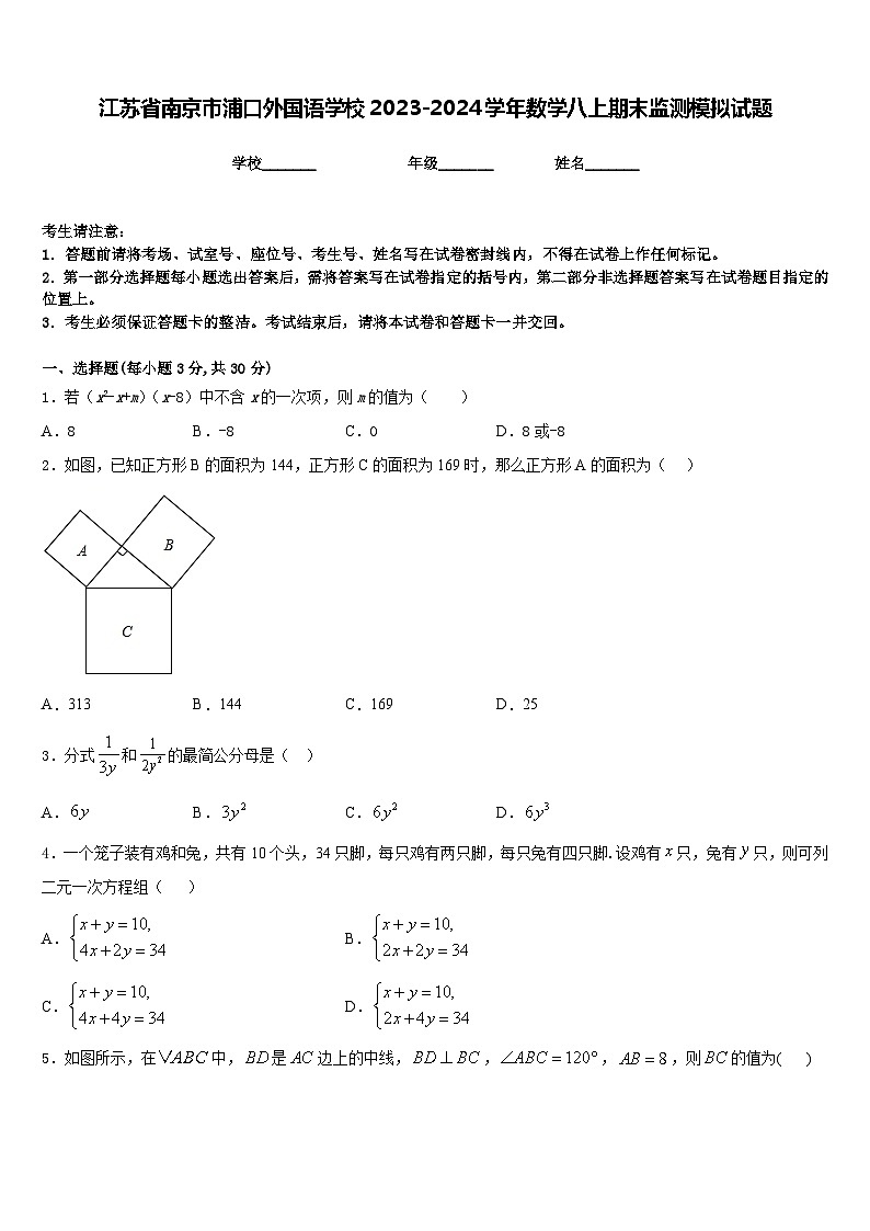 江苏省南京市浦口外国语学校2023-2024学年数学八上期末监测模拟试题含答案第1页