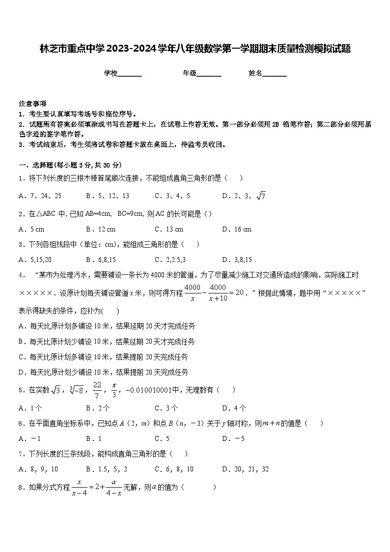 林芝市重点中学2023-2024学年八年级数学第一学期期末质量检测模拟试题含答案第1页