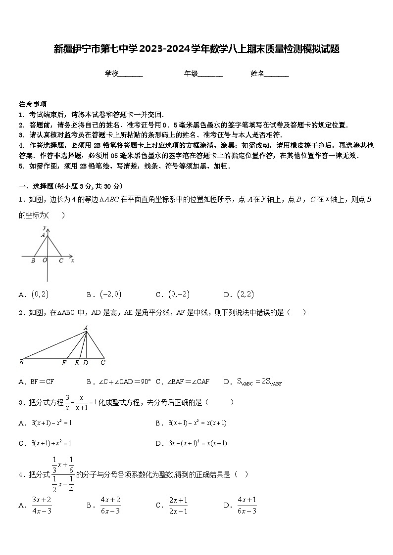 新疆伊宁市第七中学2023-2024学年数学八上期末质量检测模拟试题含答案第1页
