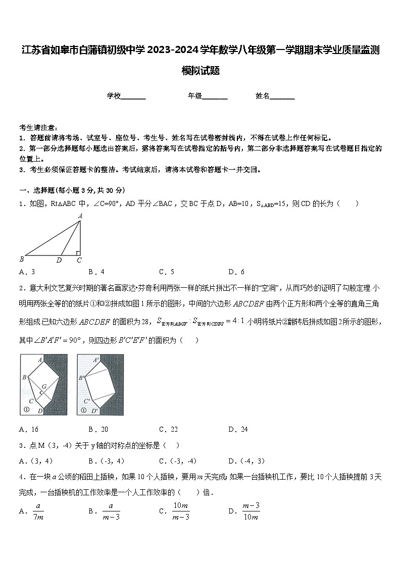 江苏省如皋市白蒲镇初级中学2023-2024学年数学八年级第一学期期末学业质量监测模拟试题含答案第1页
