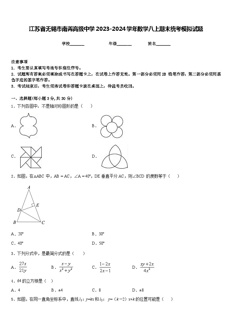 江苏省无锡市南菁高级中学2023-2024学年数学八上期末统考模拟试题含答案01