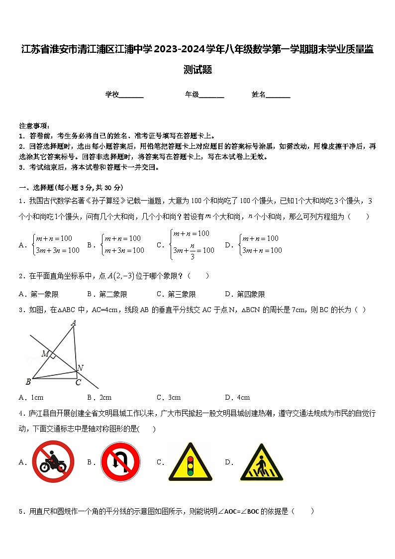 江苏省淮安市清江浦区江浦中学2023-2024学年八年级数学第一学期期末学业质量监测试题含答案第1页