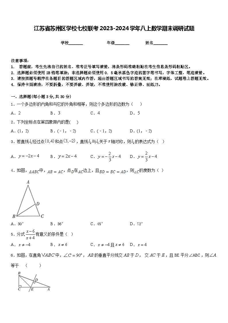 江苏省苏州区学校七校联考2023-2024学年八上数学期末调研试题含答案01
