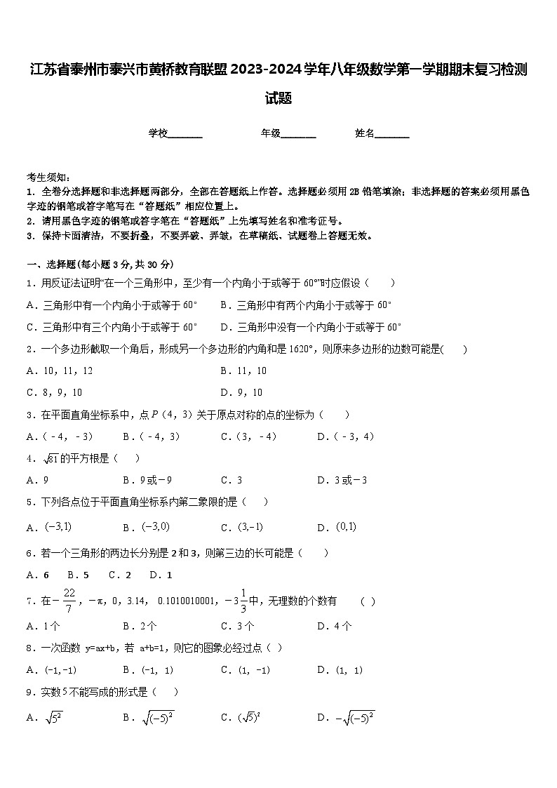 江苏省泰州市泰兴市黄桥教育联盟2023-2024学年八年级数学第一学期期末复习检测试题含答案01