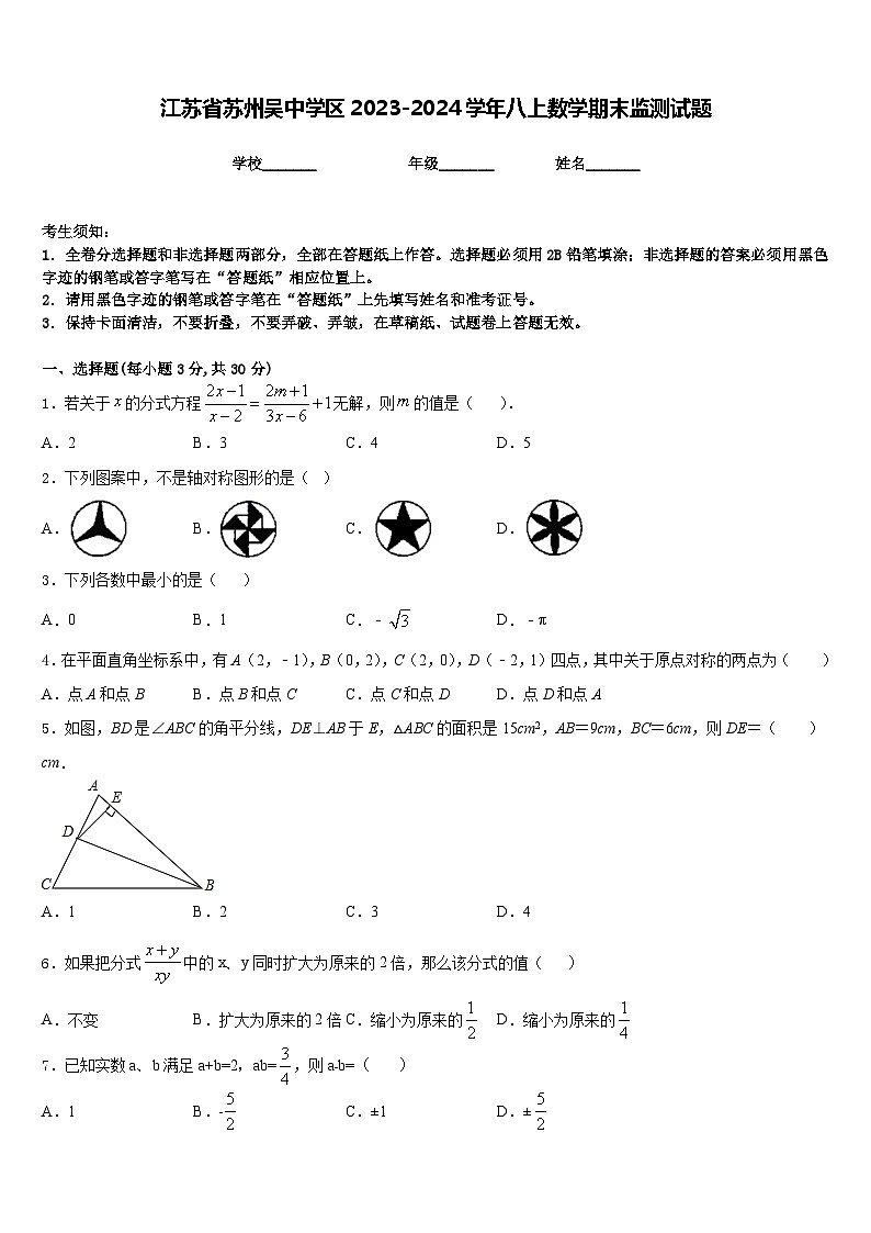 江苏省苏州吴中学区2023-2024学年八上数学期末监测试题含答案第1页