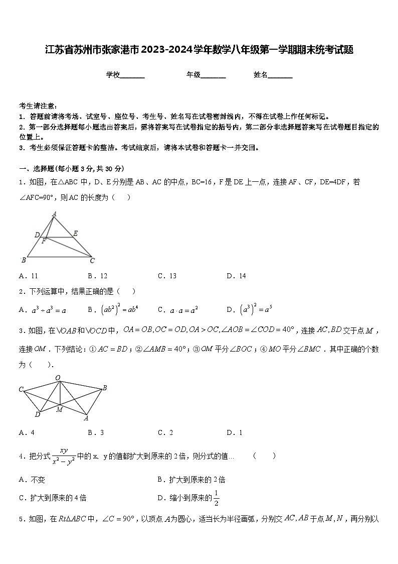 江苏省苏州市张家港市2023-2024学年数学八年级第一学期期末统考试题含答案第1页