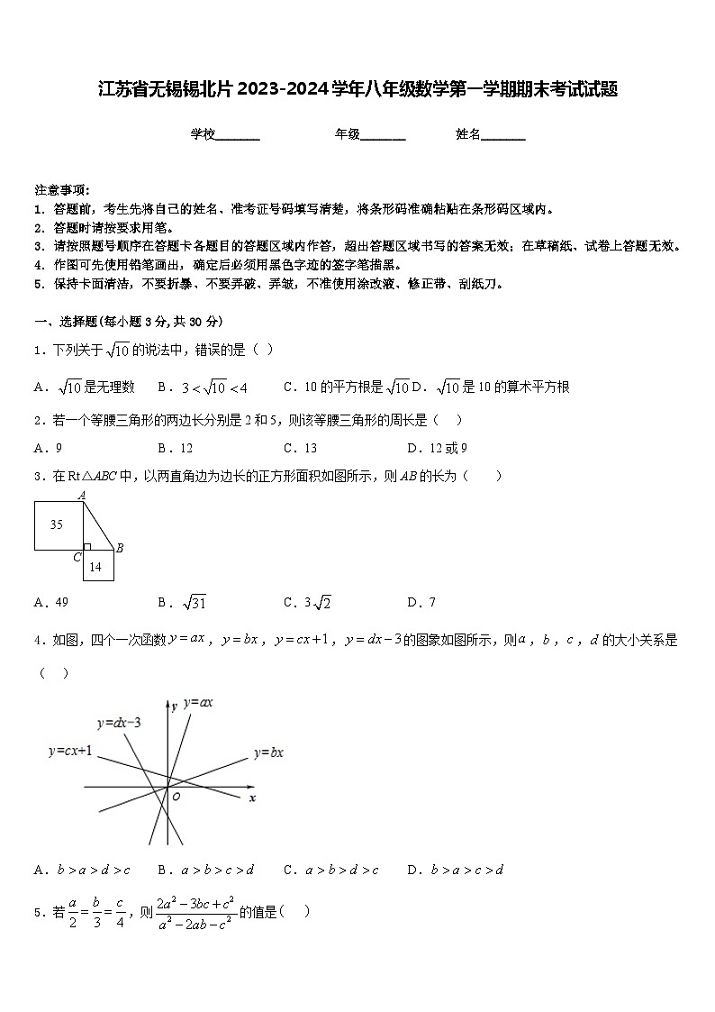 江苏省无锡锡北片2023-2024学年八年级数学第一学期期末考试试题含答案第1页
