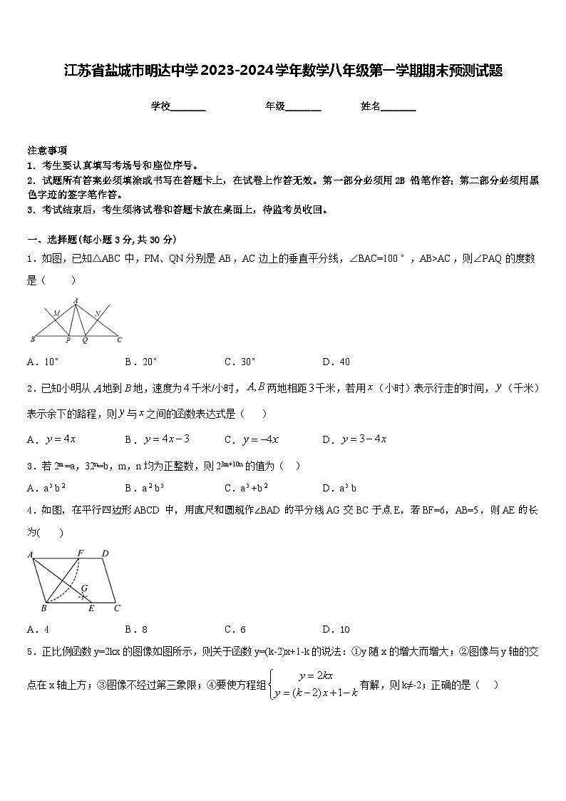 江苏省盐城市明达中学2023-2024学年数学八年级第一学期期末预测试题含答案第1页