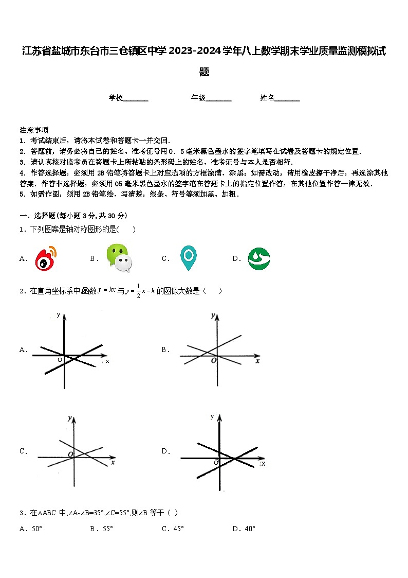 江苏省盐城市东台市三仓镇区中学2023-2024学年八上数学期末学业质量监测模拟试题含答案01