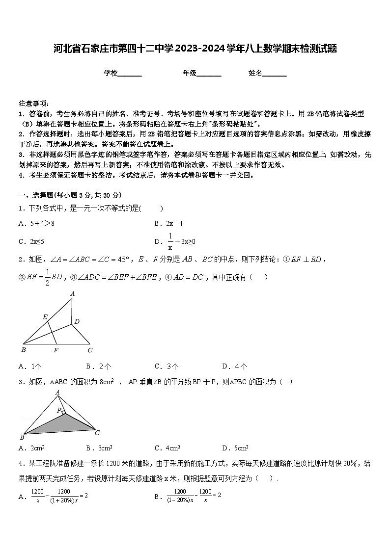 河北省石家庄市第四十二中学2023-2024学年八上数学期末检测试题含答案第1页