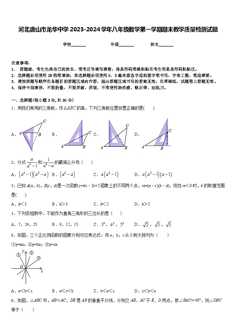 河北唐山市龙华中学2023-2024学年八年级数学第一学期期末教学质量检测试题含答案第1页