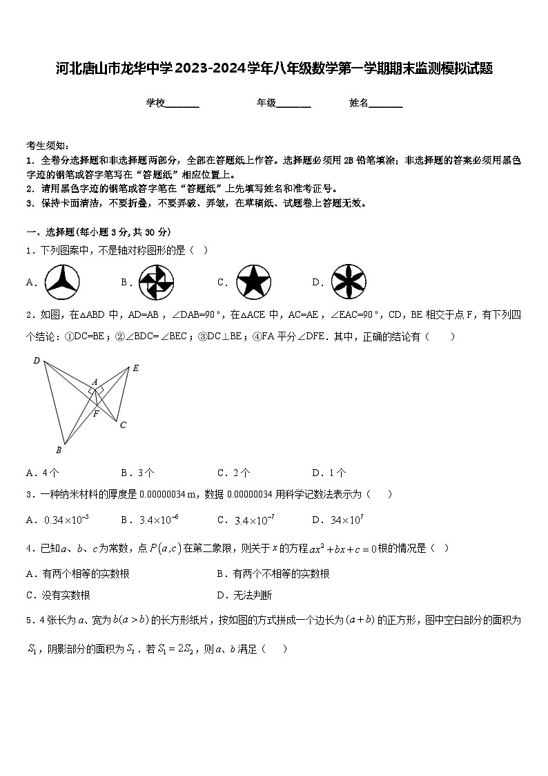 河北唐山市龙华中学2023-2024学年八年级数学第一学期期末监测模拟试题含答案第1页