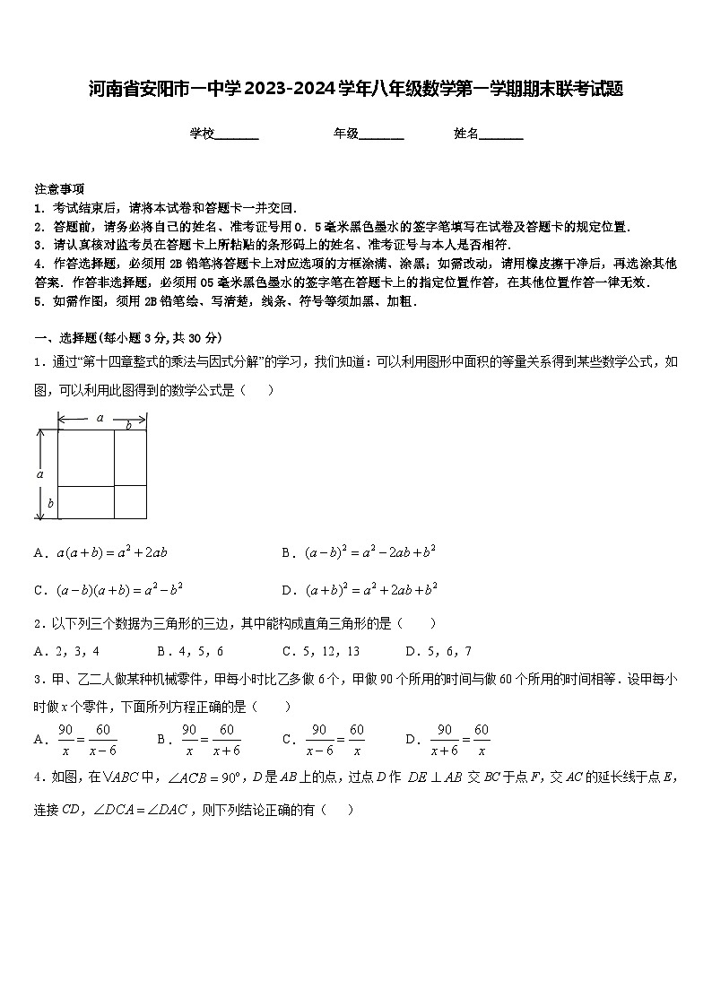河南省安阳市一中学2023-2024学年八年级数学第一学期期末联考试题含答案第1页
