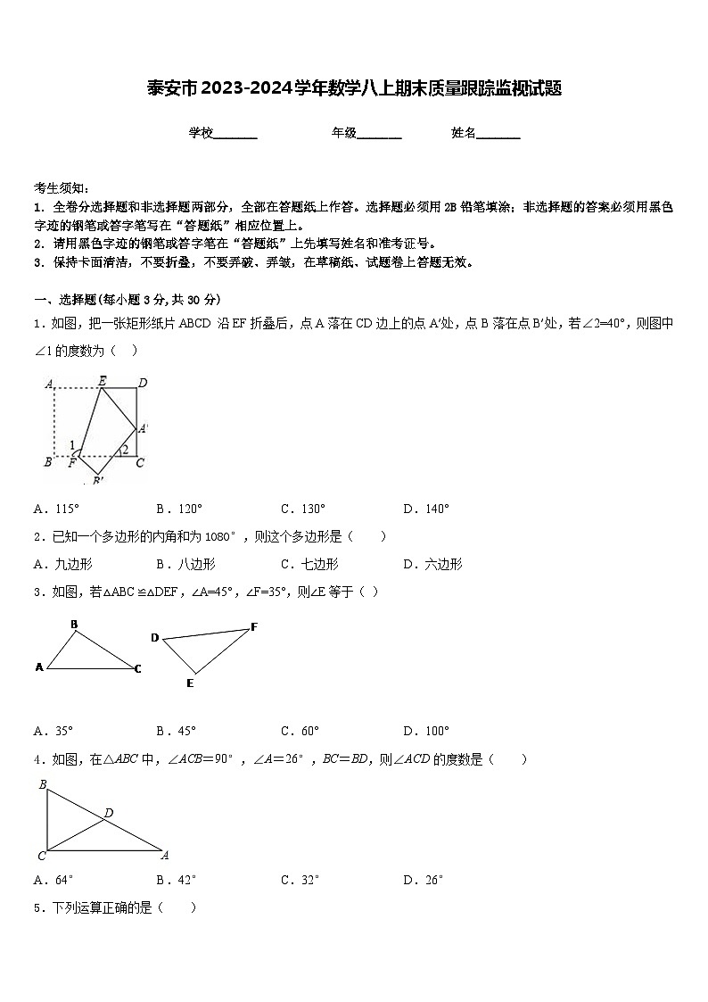 泰安市2023-2024學(xué)年數(shù)學(xué)八上期末質(zhì)量跟蹤監(jiān)視試題含答案第1頁