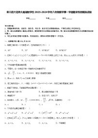 浙江嘉兴北师大南湖附学校2023-2024学年八年级数学第一学期期末检测模拟试题含答案