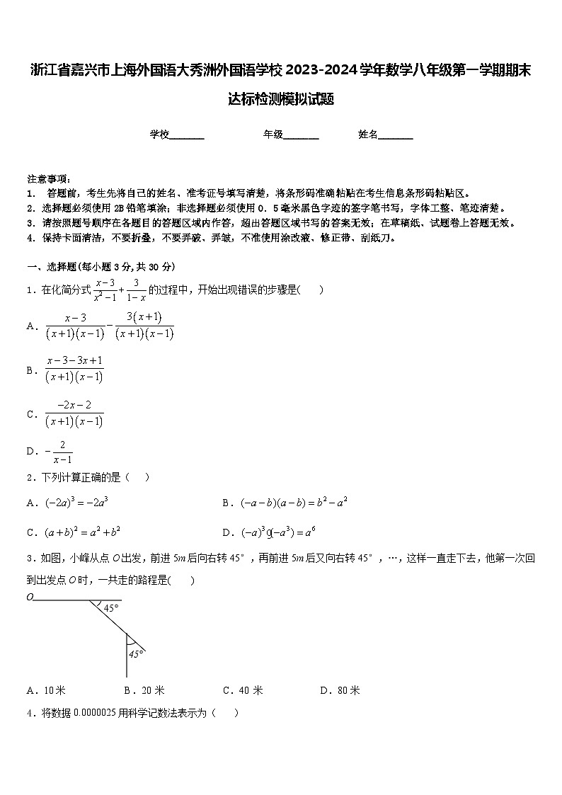 浙江省嘉兴市上海外国语大秀洲外国语学校2023-2024学年数学八年级第一学期期末达标检测模拟试题含答案第1页