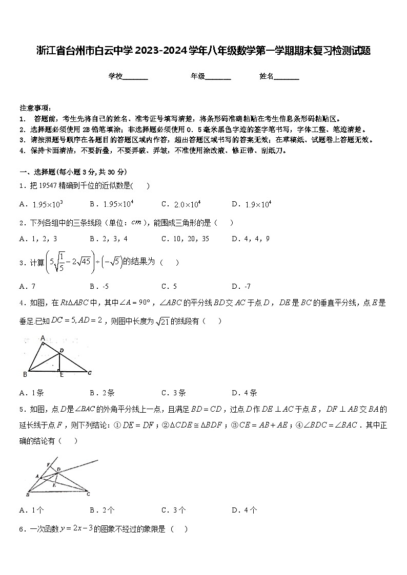 浙江省台州市白云中学2023-2024学年八年级数学第一学期期末复习检测试题含答案第1页