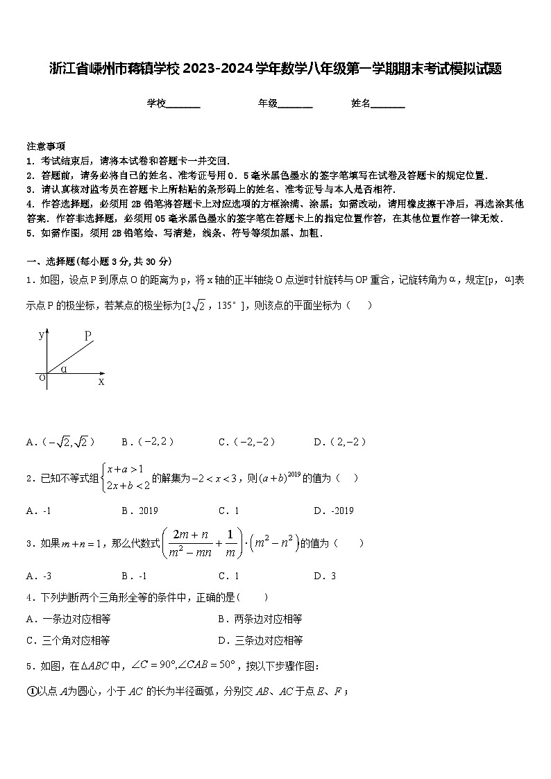 浙江省嵊州市蔣鎮(zhèn)學(xué)校2023-2024學(xué)年數(shù)學(xué)八年級(jí)第一學(xué)期期末考試模擬試題含答案第1頁(yè)