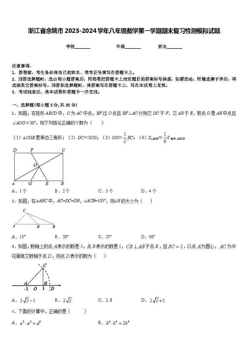 浙江省余姚市2023-2024学年八年级数学第一学期期末复习检测模拟试题含答案第1页