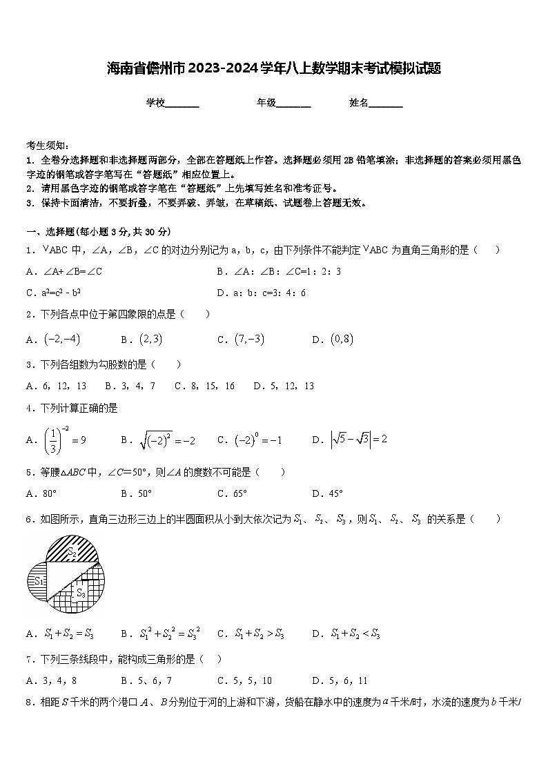 海南省儋州市2023-2024学年八上数学期末考试模拟试题含答案第1页