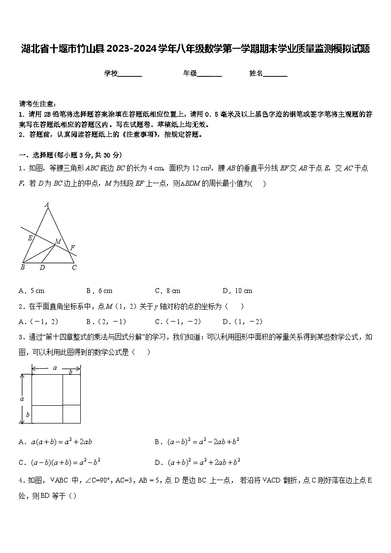 湖北省十堰市竹山县2023-2024学年八年级数学第一学期期末学业质量监测模拟试题含答案第1页