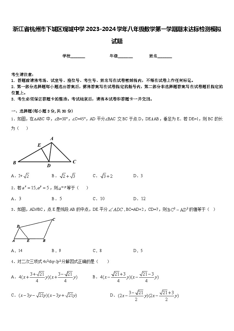 浙江省杭州市下城区观城中学2023-2024学年八年级数学第一学期期末达标检测模拟试题含答案01