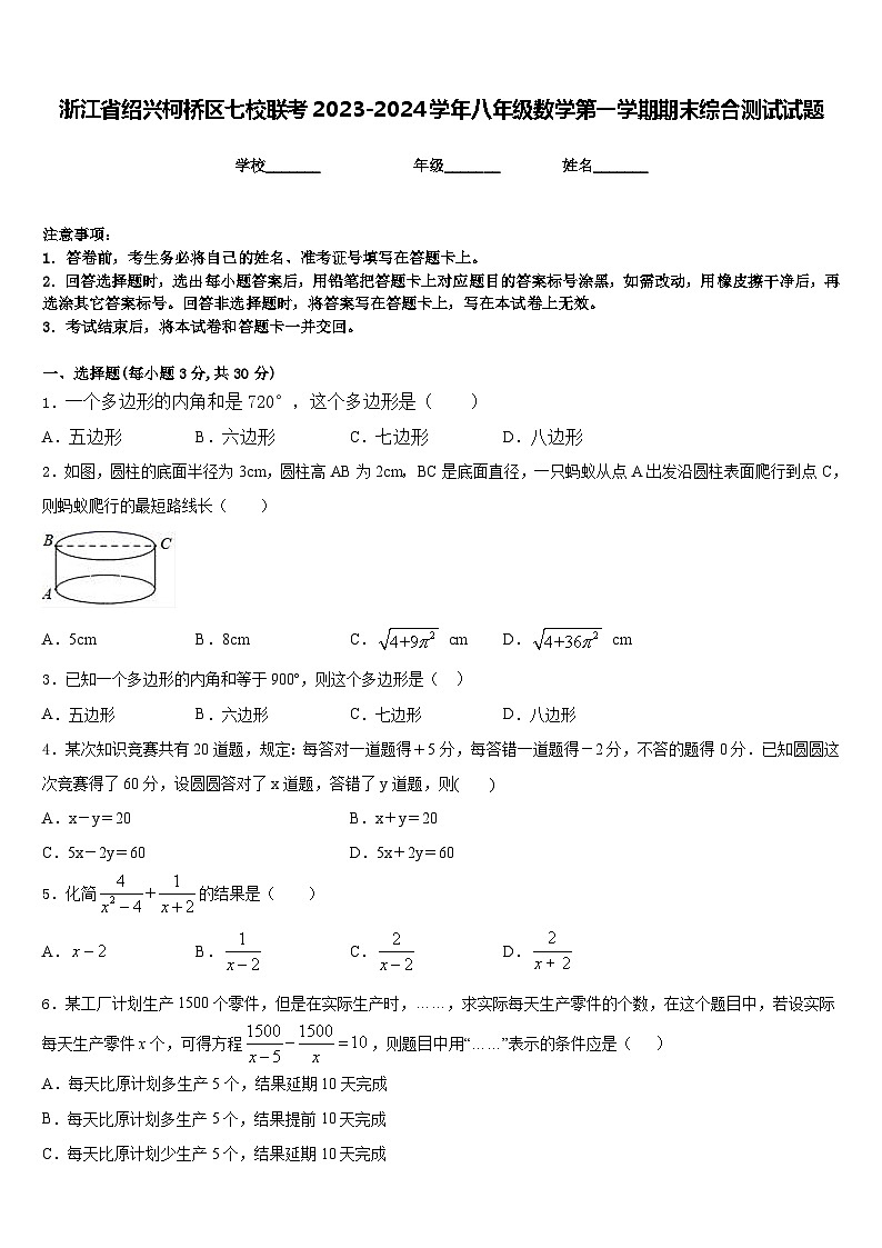 浙江省绍兴柯桥区七校联考2023-2024学年八年级数学第一学期期末综合测试试题含答案01