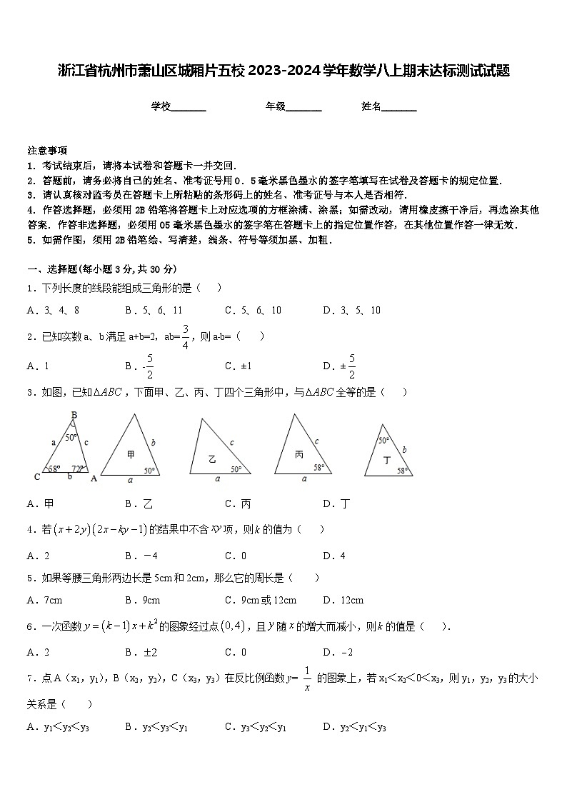 浙江省杭州市萧山区城厢片五校2023-2024学年数学八上期末达标测试试题含答案第1页