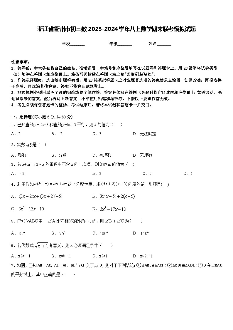 浙江省衢州市初三数2023-2024学年八上数学期末联考模拟试题含答案第1页