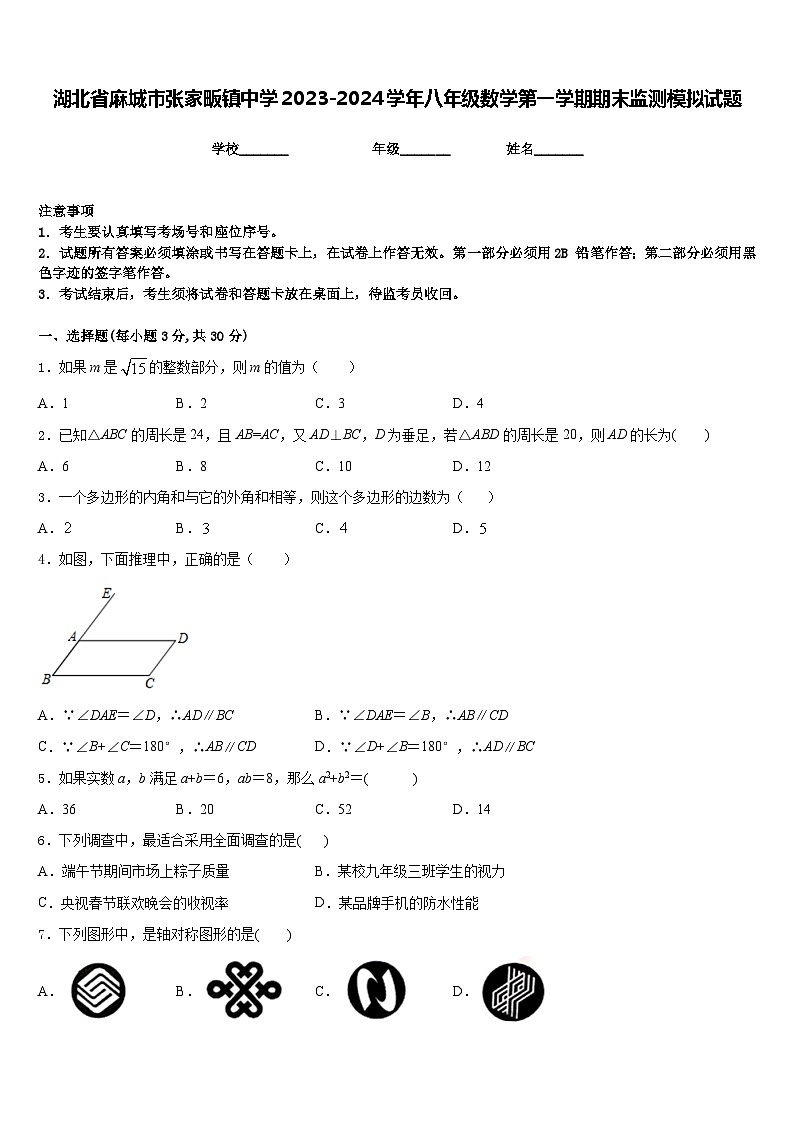 湖北省麻城市张家畈镇中学2023-2024学年八年级数学第一学期期末监测模拟试题含答案第1页