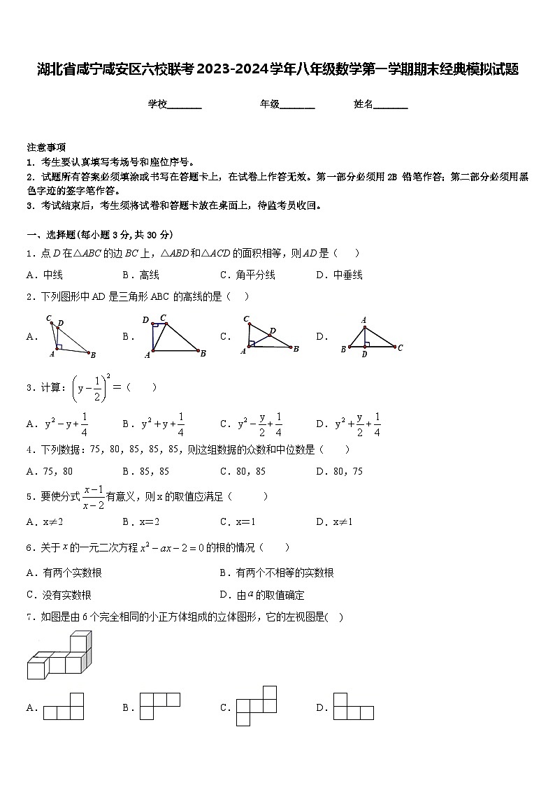 湖北省咸宁咸安区六校联考2023-2024学年八年级数学第一学期期末经典模拟试题含答案01