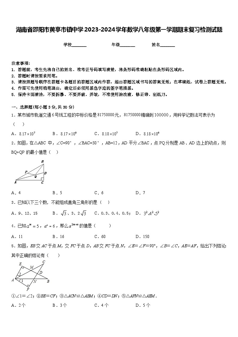 湖南省邵阳市黄亭市镇中学2023-2024学年数学八年级第一学期期末复习检测试题含答案01